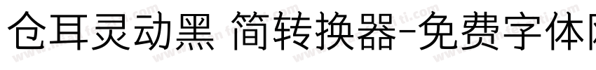 仓耳灵动黑 简转换器字体转换